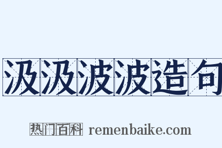 汲汲波波造句是什么意思的图片